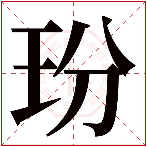 玢字五行属什么 玢字在康熙字典里多少画 