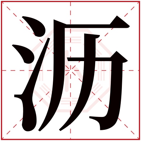 沥字五行属什么 沥字在康熙字典里多少画 