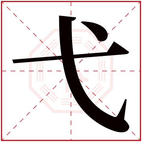 弋字五行属什么 弋字在康熙字典里多少画 