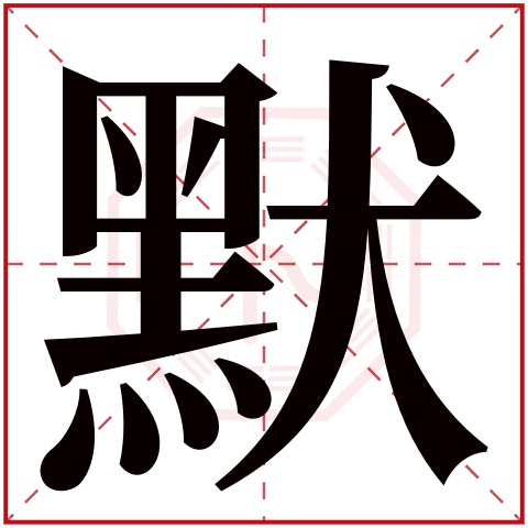默字五行属什么 默字在康熙字典里多少画 