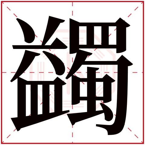 蠲字五行属什么 蠲字在康熙字典里多少画 