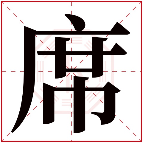 席字五行属什么 席字在康熙字典里多少画 