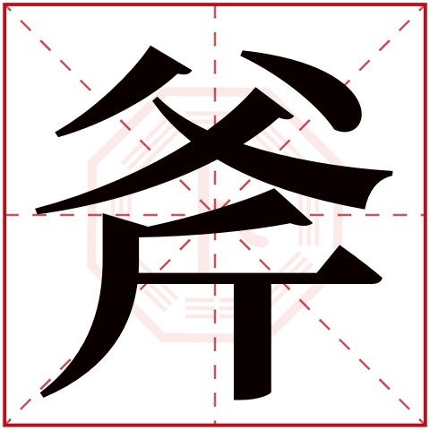斧字五行属什么 斧字在康熙字典里多少画 