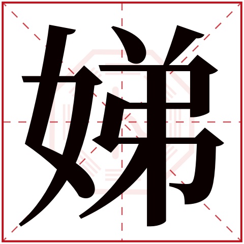 娣字五行属什么 娣字在康熙字典里多少画 