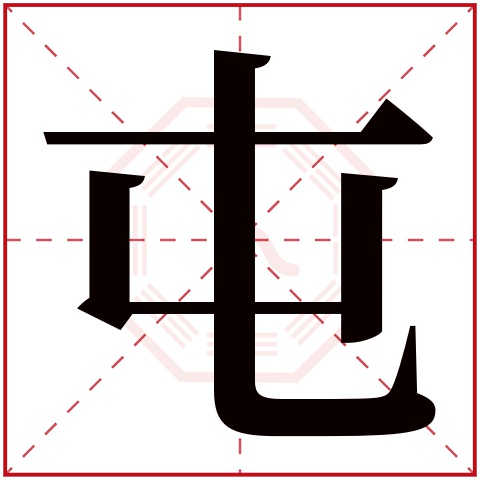 屯字五行属什么 屯字在康熙字典里多少画 