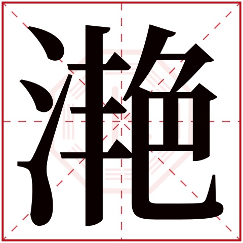 滟字五行属什么 滟字在康熙字典里多少画 