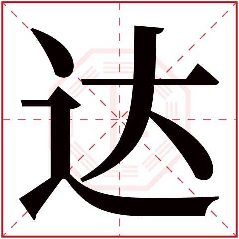 达字五行属什么 达字在康熙字典里多少画 