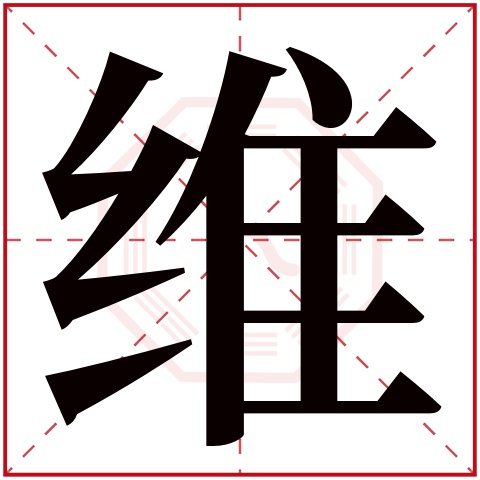 维字五行属什么 维字在康熙字典里多少画 