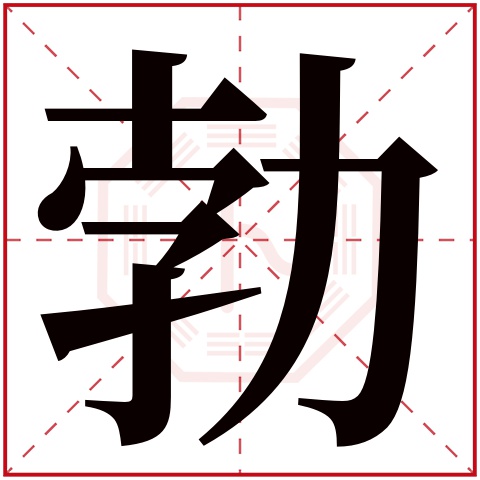 勃字五行属什么 勃字在康熙字典里多少画 