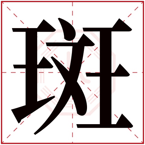 斑字五行属什么 斑字在康熙字典里多少画 