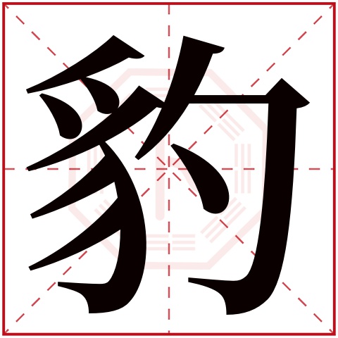 豹字五行属什么 豹字在康熙字典里多少画 