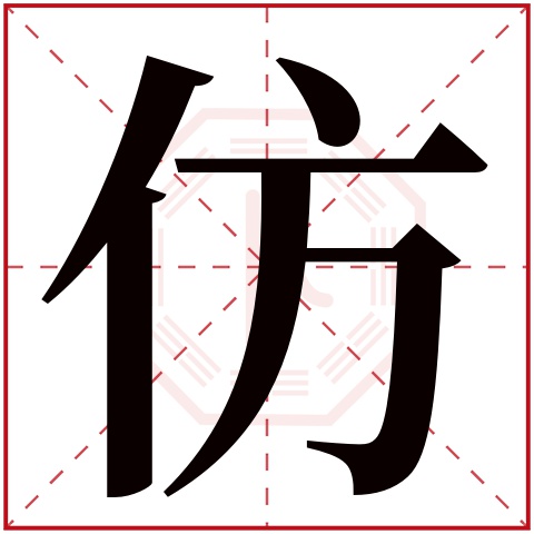 仿字五行属什么 仿字在康熙字典里多少画 