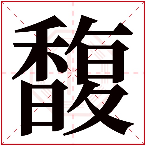 馥字五行属什么 馥字在康熙字典里多少画 