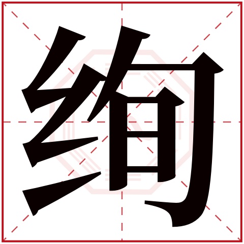 绚字五行属什么 绚字在康熙字典里多少画 