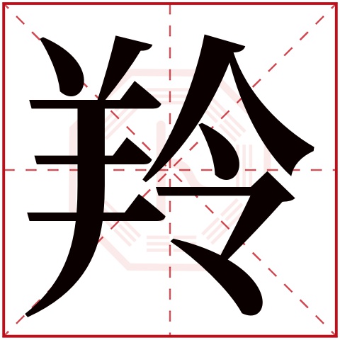 羚字五行属什么 羚字在康熙字典里多少画 