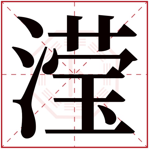 滢字五行属什么 滢字在康熙字典里多少画 