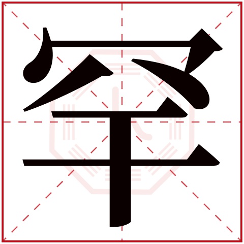 罕字五行属什么 罕字在康熙字典里多少画 