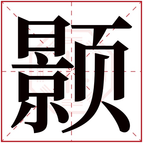 颢字五行属什么 颢字在康熙字典里多少画 