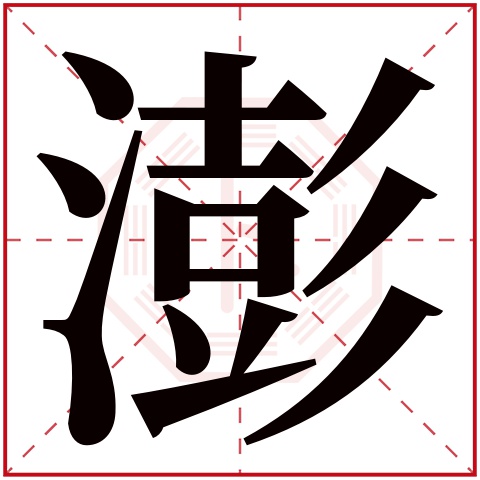 澎字五行属什么 澎字在康熙字典里多少画 