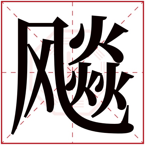 飚字五行属什么 飚字在康熙字典里多少画 