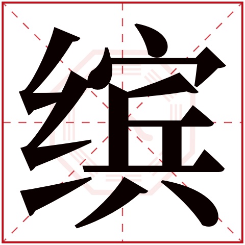 缤字五行属什么 缤字在康熙字典里多少画 
