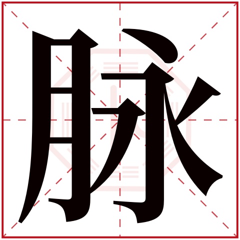 脉字五行属什么 脉字在康熙字典里多少画 