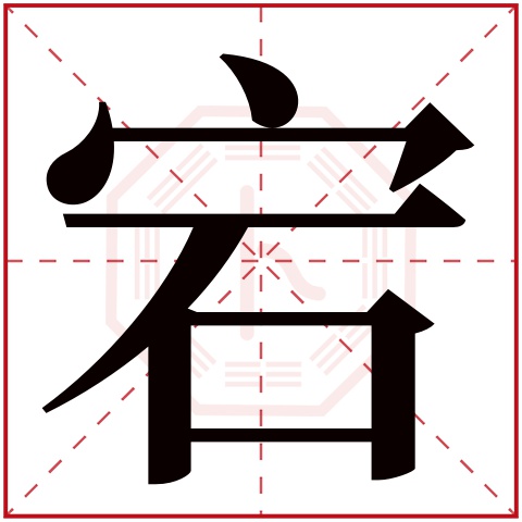宕字五行属什么 宕字在康熙字典里多少画 