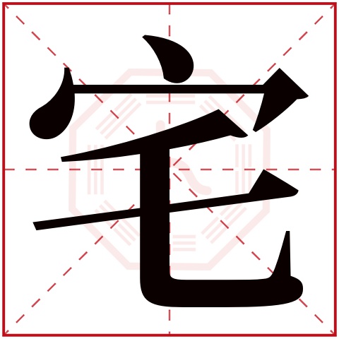 宅字五行属什么 宅字在康熙字典里多少画 