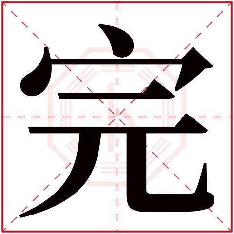 完字五行属什么 完字在康熙字典里多少画 