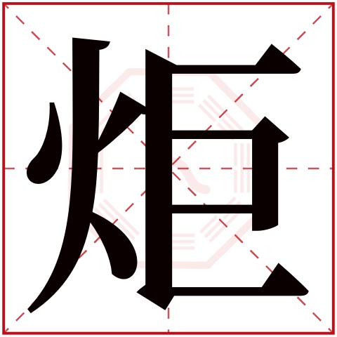 炬字五行属什么 炬字在康熙字典里多少画 
