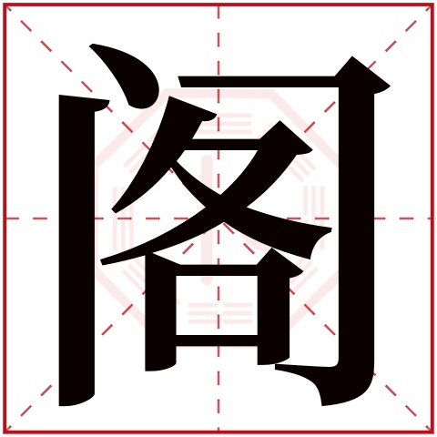 阁字五行属什么 阁字在康熙字典里多少画 