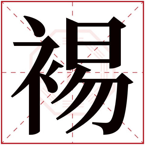 裼字五行属什么 裼字在康熙字典里多少画 