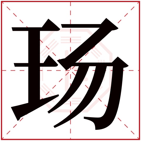 玚字五行属什么 玚字在康熙字典里多少画 
