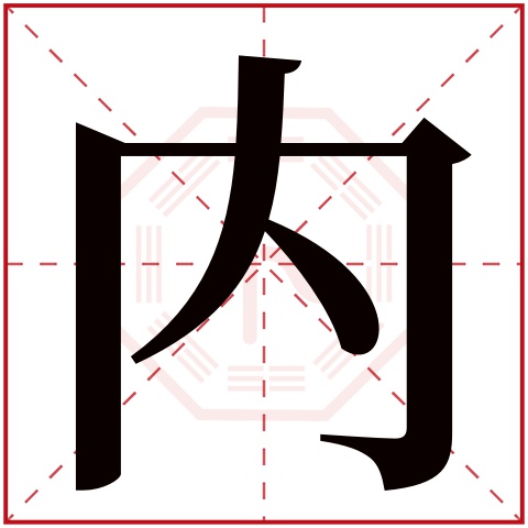 内字五行属什么 内字在康熙字典里多少画 