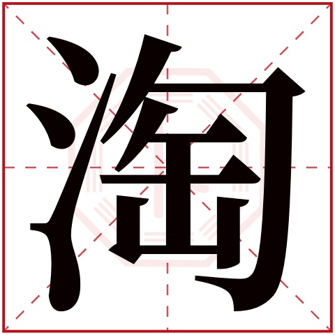 淘字五行属什么 淘字在康熙字典里多少画 
