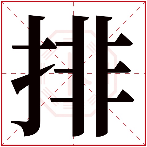 排字五行属什么 排字在康熙字典里多少画 