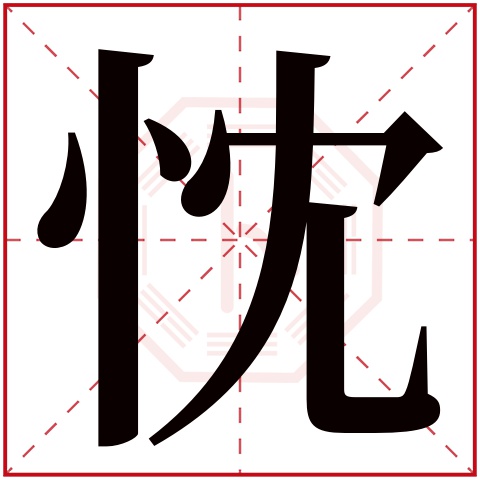 忱字五行属什么 忱字在康熙字典里多少画 