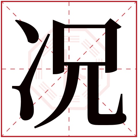 况字五行属什么 况字在康熙字典里多少画 