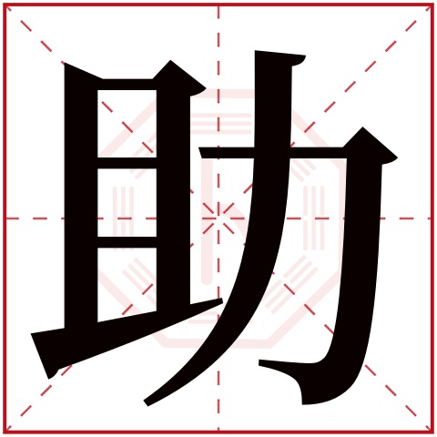 助字五行属什么 助字在康熙字典里多少画 