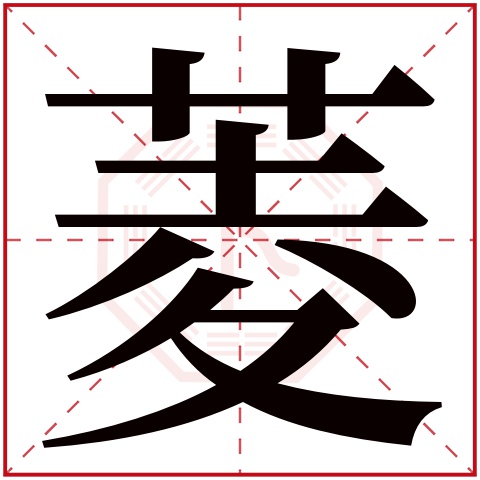 菱字五行属什么 菱字在康熙字典里多少画 