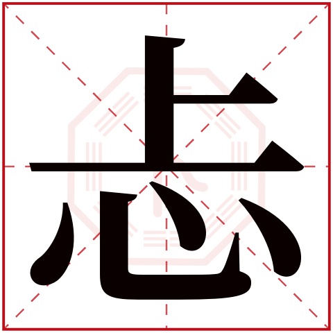 忐字五行属什么 忐字在康熙字典里多少画 