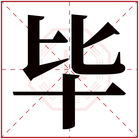 毕字五行属什么 毕字在康熙字典里多少画 