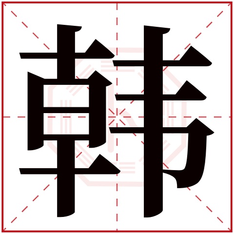 韩字五行属什么 韩字在康熙字典里多少画 