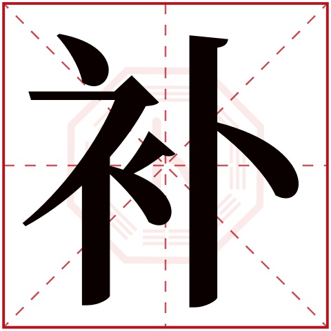 补字五行属什么 补字在康熙字典里多少画 