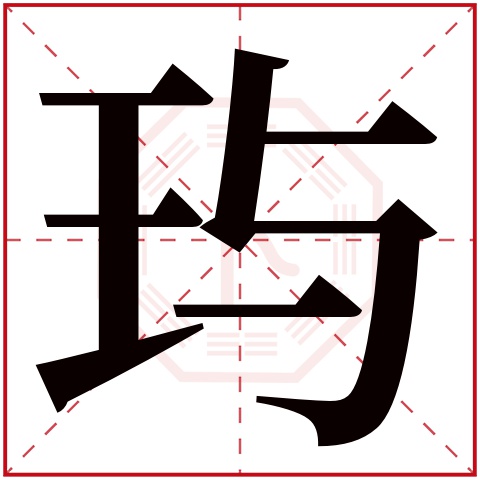 玙字五行属什么 玙字在康熙字典里多少画 