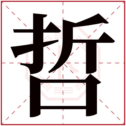 哲字五行属什么 哲字在康熙字典里多少画 