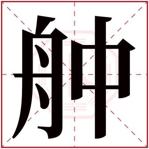 舯字五行属什么 舯字在康熙字典里多少画 