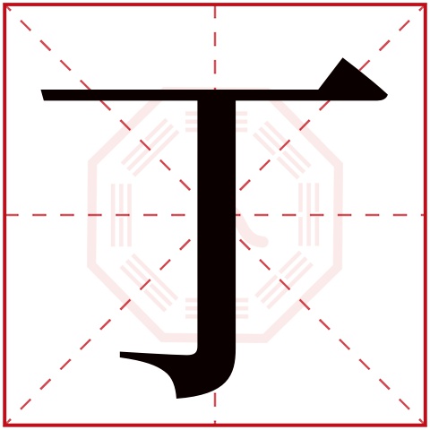 丁字五行属什么 丁字在康熙字典里多少画 
