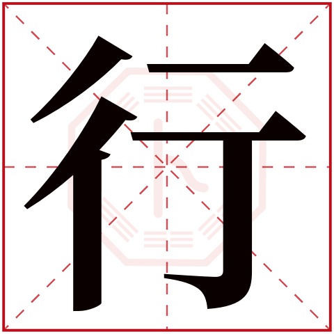 行字五行属什么 行字在康熙字典里多少画 