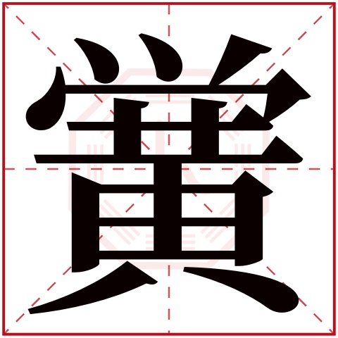 黉字五行属什么 黉字在康熙字典里多少画 